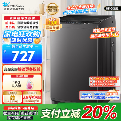 小天鹅(LittleSwan)波轮洗衣机全自动 8公斤一级能效除菌除螨宿舍租房神器TB80V26DT