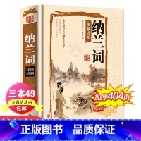 [正版]国学典藏馆白话文彩图精装 纳兰词图解祥析详析 文白对照国学经典哀感顽艳的天下词青少年课外读物图书中学生书籍