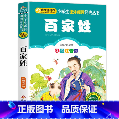 百家姓 [正版]千字文 全集完整版注音版国学启蒙早教小学生一二三年级课外书必读1-2-3年级课外阅读书籍老师带拼音6-7