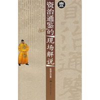 正版新书]资治通鉴的现场解说.壹张瑞元9787300080260