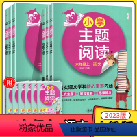 小学主题阅读 一年级上 [正版]2023版小学主题阅读一二三四五六年级上册语文 落实语文学科核心素养内涵小学语文1234