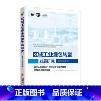 [正版]区域工业绿色转型发展研究:基于中国区域工业绿色转型发展试点城市实践熊华文 书经济书籍