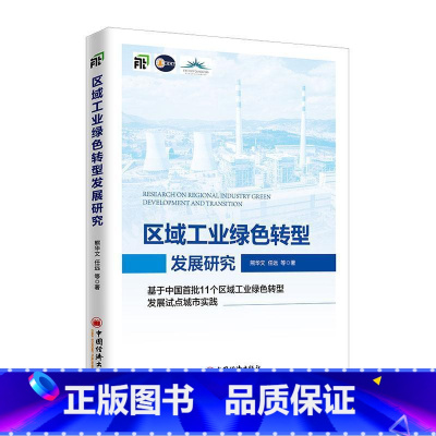 [正版]区域工业绿色转型发展研究:基于中国区域工业绿色转型发展试点城市实践熊华文 书经济书籍