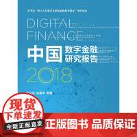 中国数字金融研究报告(2018)