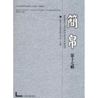 [M]简帛 第17辑-9787532590322