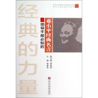 正版新书]经典的力量(2)(领导干部必知的邓小平经典名言)杨