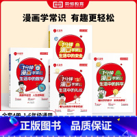 [全4册]一分钟漫画学常识全套 [正版]红逗号一分钟漫画学常识全套4册生活中的科学礼仪安全数学8-15岁中小学生少儿童科