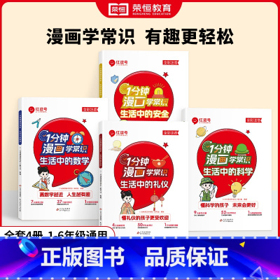 [全4册]一分钟漫画学常识全套 [正版]红逗号一分钟漫画学常识全套4册生活中的科学礼仪安全数学8-15岁中小学生少儿童科