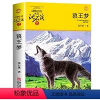 狼王梦 [正版]完整版狼王梦全本沈石溪的书籍动物小说品藏系列小学生四五六年级儿童文学读物珍藏大全典藏全集全套单本4原版5