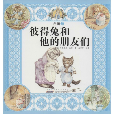 正版新书]彼得兔和他的朋友们-合辑2波特9787539770062