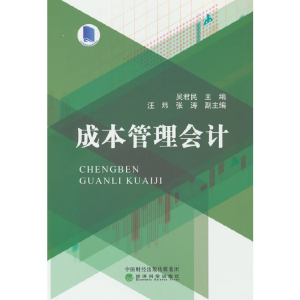 正版新书]成本管理会计吴君民9787521839050