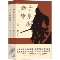 正版新书]辛弃疾新传(全2册)辛更儒9787559669490