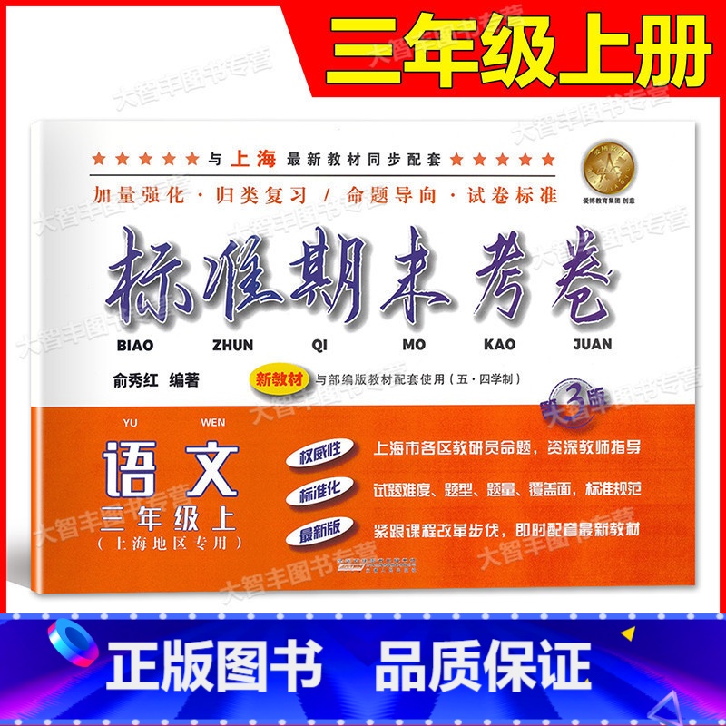 三年级上 语文 [正版]标准期末考卷 语文 三年级上册/3年级第一学期 第3版 上海小学配套教辅同步期中期末课后复习测试