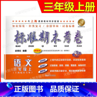 三年级上 语文 [正版]标准期末考卷 语文 三年级上册/3年级第一学期 第3版 上海小学配套教辅同步期中期末课后复习测试