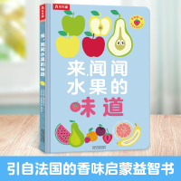 [正版图书]来闻闻水果的味道 有香味的书 嗅觉认知提升0-3岁宝宝启蒙认知早教书 触摸书幼儿绘本图画书低幼儿童创意婴儿
