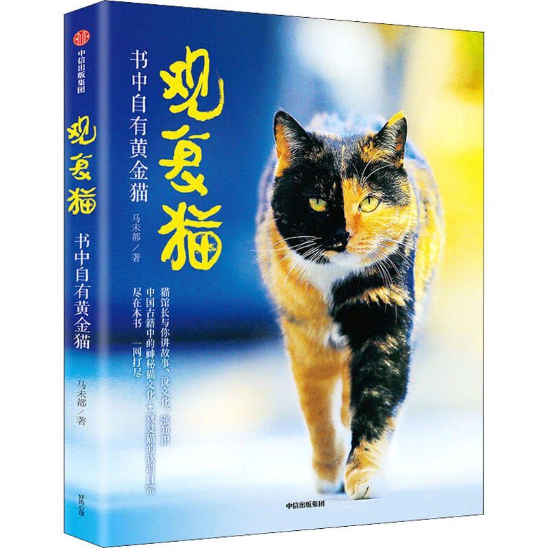 观复猫 书中自有黄金猫 马未都 著 经管,励志 文轩网