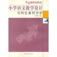 正版新书]小学语文教学设计与特色案例评析吕世虎9787810644624