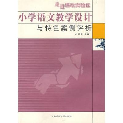 正版新书]小学语文教学设计与特色案例评析吕世虎9787810644624