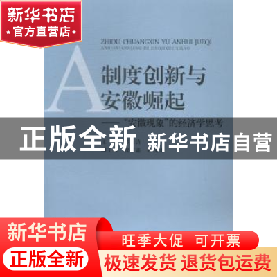 正版 制度创新与安徽崛起: