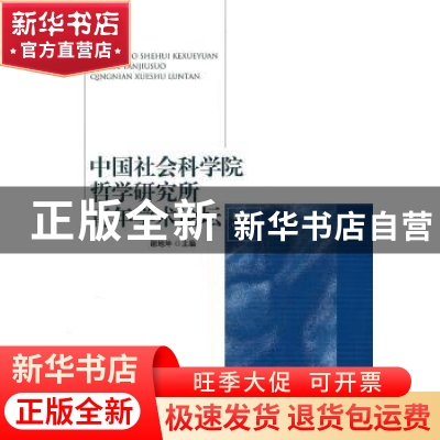 正版 中国社会科学院哲学研究所青年学术论坛:第1辑 谢地坤 中国