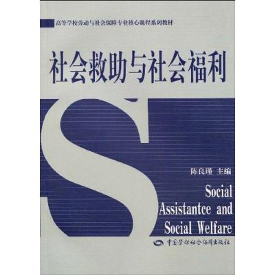 [M]社会救助与社会福利-9787504580399