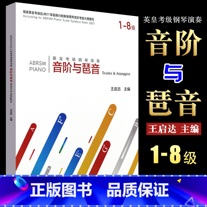 [正版]英皇考级钢琴演奏音阶与琶音 英皇考级2021年新版钢琴音阶考级大纲编写 中国青年出版社 钢琴音阶和弦琶音考级教