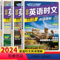 (新版推荐)英语时文(25期) 高中一年级 [正版]2024新版快捷英语时文阅读理解25期24/23期高考高一高二高三