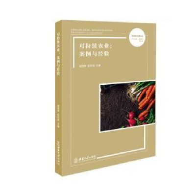 醉染图书可持续农业:案例与经验9787569714593