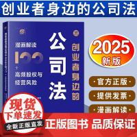 创业者身边的公司法:漫画解读100个高频股权与经营风险 LegalMVP谱法先锋公司法专家团队编著 法律出版社