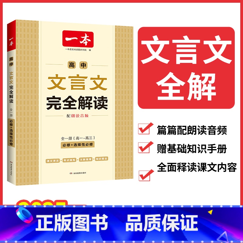 高中文言文完全解读 高中通用 [正版]2025高中文言文完全解读全一册必修选择性必修高中语文必背古诗文和文言文高一高二高