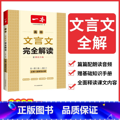 高中文言文完全解读 高中通用 [正版]2025高中文言文完全解读全一册必修选择性必修高中语文必背古诗文和文言文高一高二高