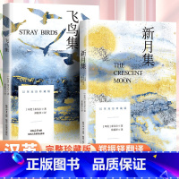 全2册:飞鸟集+新月集 [正版]新月集飞鸟集 郑振铎译英汉对照双语珍藏版泰戈尔诗选诗集中文版小学生现代诗精选诗歌散文诗全