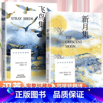 全2册:飞鸟集+新月集 [正版]新月集飞鸟集 郑振铎译英汉对照双语珍藏版泰戈尔诗选诗集中文版小学生现代诗精选诗歌散文诗全