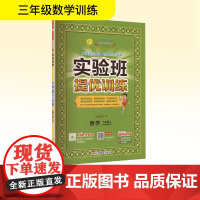 实验班提优训练 数学 三年级上 北师大版(BSD) 江苏人民出版社 严军 编 小学数学单元测试 小学教辅