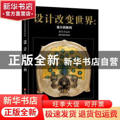 正版 设计的胜利:新艺术运动 心安工作室 上海科学技术文献出版社