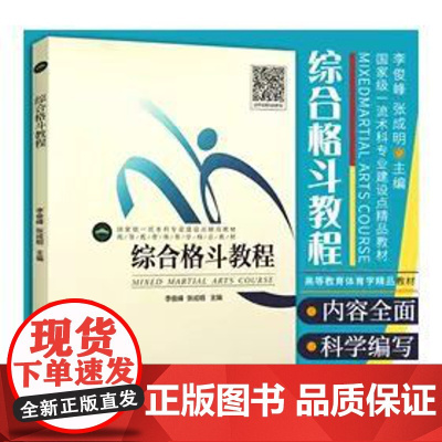 正版 综合格斗教程 高等体育类院校武术专项学生必须课教材 北京体育大学出版社