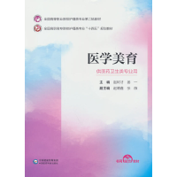 正版新书]医学美育(全国高等职业院校护理类专业第二轮教材)赵