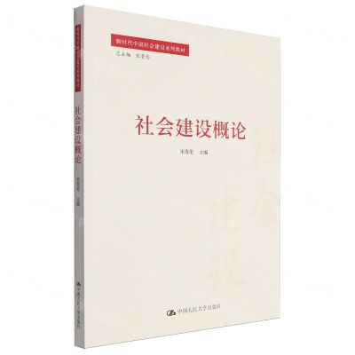 [N]社会建设概论(新时代中国社会建设系列教材)-9787300323893