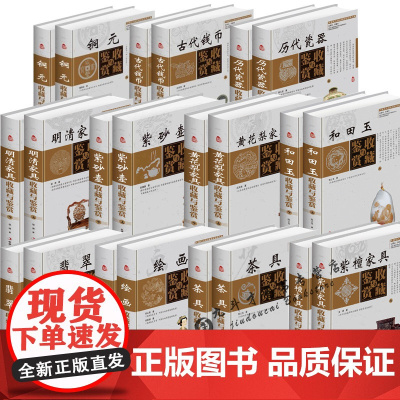 中国艺术品收藏鉴赏实用大典精装彩图:古代钱币历代瓷器铜元明清家具黄花梨家具紫檀家具紫砂壶和田玉翡翠绘画茶具收藏与鉴赏书籍