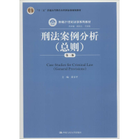 正版新书]刑法案例分析:总则(第3版)黄京平9787300254609
