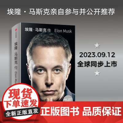 埃隆·马斯克传 马斯克亲自参与并公开 《史蒂夫·乔布斯传》作者艾萨克森2023年最新力作人物传记书籍马克斯