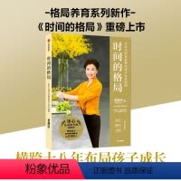 [正版] 时间的格局 从出生到青春期的科学养育地图 黄静洁著 亲子教育助力孩子抓住时间成功过渡升学季 幼升小小升初中高