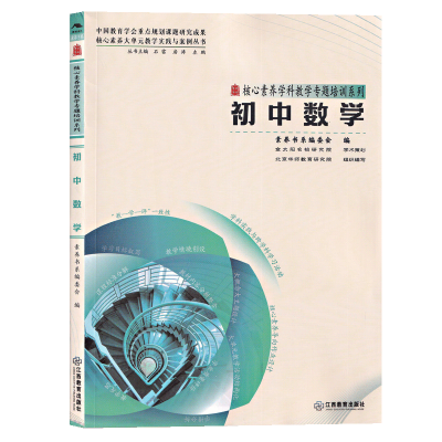 正版新书]三名书系.核心素养学科教学专题培训系列·初中数学素养