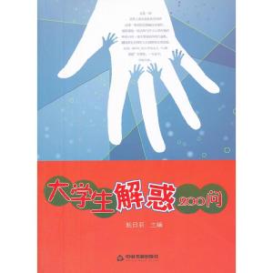 正版新书][按需印刷]—大学生解惑200问鲍日新 主编978750682