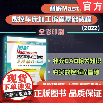 图解Mastercam数控车床加工编程基础教程(2022) Mastercam 车削 编程 加工 技巧 CAD