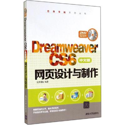 正版新书]Dreamweaver CS6中文版网页设计与制作文杰书院9787302