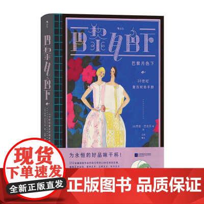 巴黎月色下20世纪时尚复古手册 乔治巴比尔等绘王喆撰文江苏凤凰文艺出版社