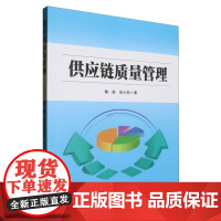 供应链质量管理