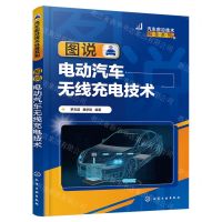 [N]图说电动汽车无线充电技术/汽车前沿技术科普系列-9787122439444