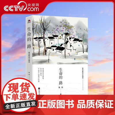 [央视网]生命的路 鲁迅散杂文精选 前途很远也很暗 然而不要怕 不怕的人面前才有路 鲁迅 华景时代出品 HJ